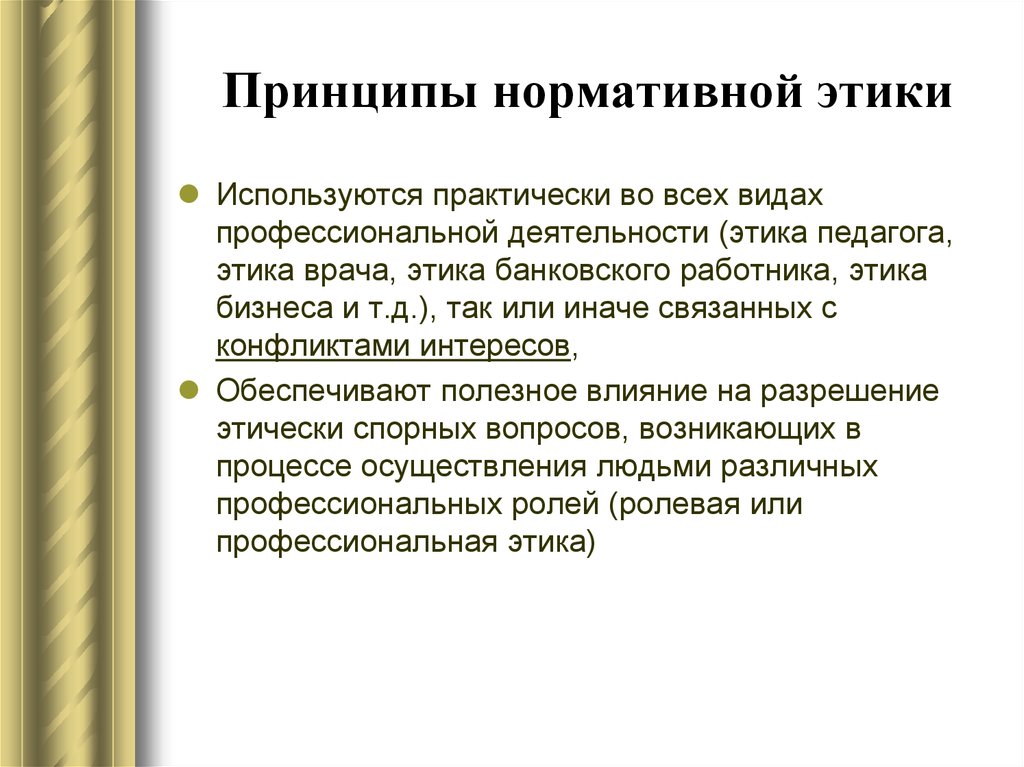 Нормативная этика. Принципы этики. Принципы профессиональной этики учителя. Принципы этики педагога. Назовите принципы этики.