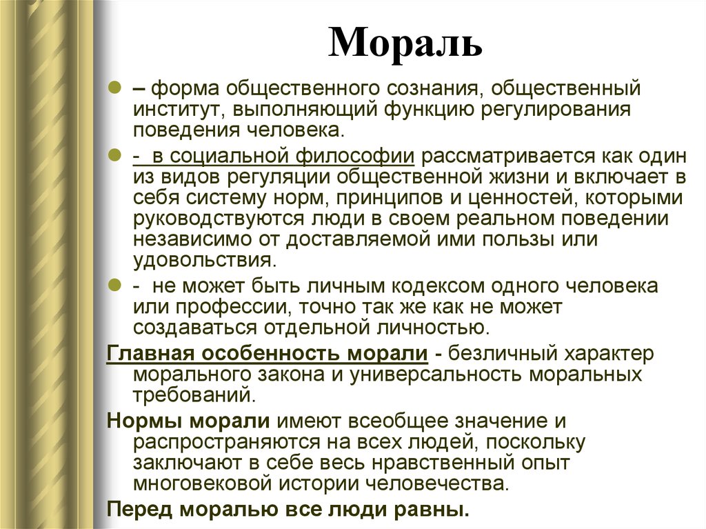 Мораль определение. Мораль. Мораль это кратко. Формы морали. Мораль это форма общественного сознания.