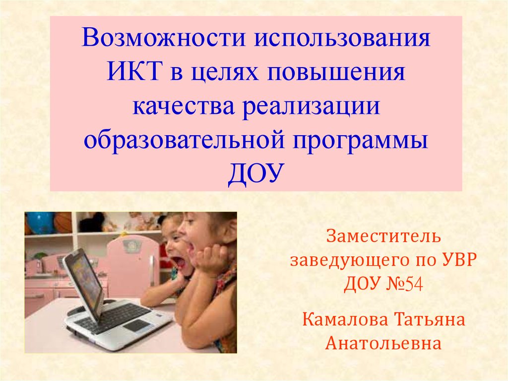 Использовать возможность. Программы по ИКТ. Зам. заведующей по УВР. ИКТ это в стихосложении. «Информатизация как ресурс повышения качества образования».