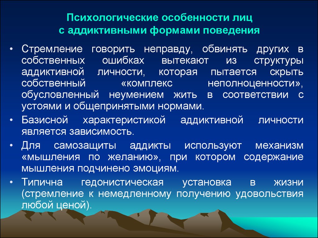 Жизненные установки. Структура аддиктивной личности. Установки личности в психологии. Характеристика аддиктивной личности.