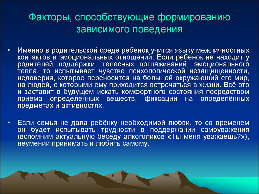 Преодоление зависимого поведения. Факторы формирования зависимого поведения. Факторы зависимого поведения личности. Болезни зависимого поведения. Психологические факторы зависимого поведения.