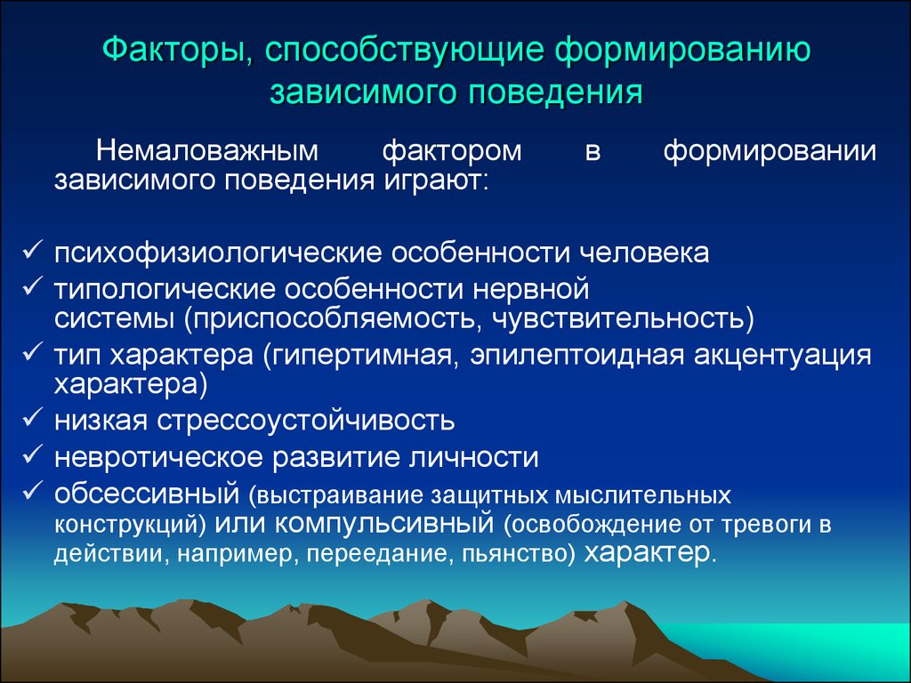 Проблема зависимого поведения