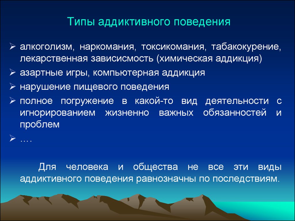 Аддиктивное поведение презентация