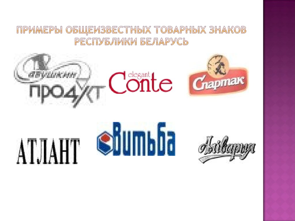 Примеры общеизвестных товарных знаков Республики Беларусь