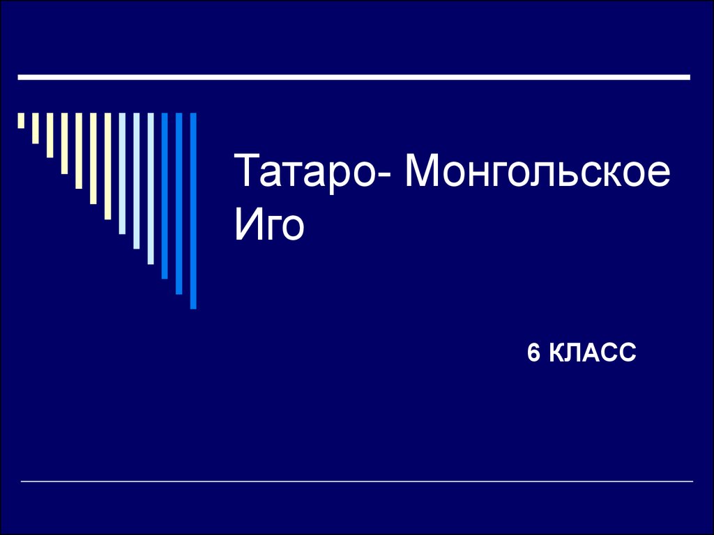 Иго 6 класс. Ига 6 класс. Иго это в истории 6 класс.