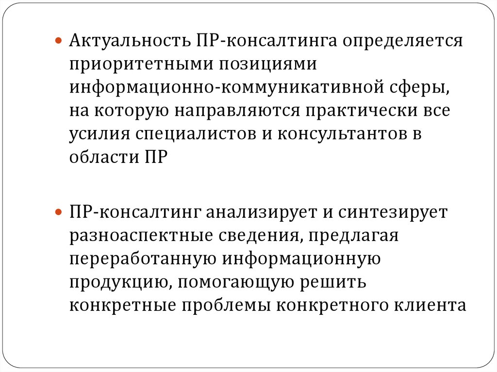 Консалтинг определение. Актуальность консультирования. Проблемы консалтинга. Приоритетное положение. Актуальность консультирования в компании.