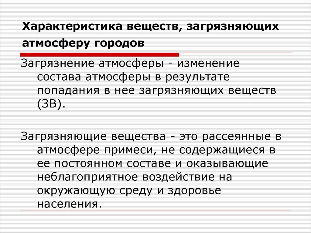 Характеристика загрязнения. Характеристика загрязнения атмосферы. Характеристика соединений загрязняющих атмосферу. Основные загрязняющие вещества воздуха. Основные вещества загрязнители атмосферы.