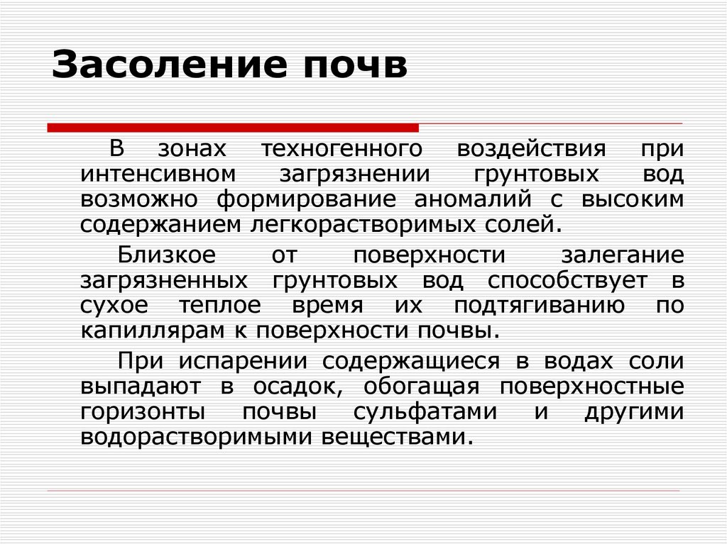 Презентация засоление почв