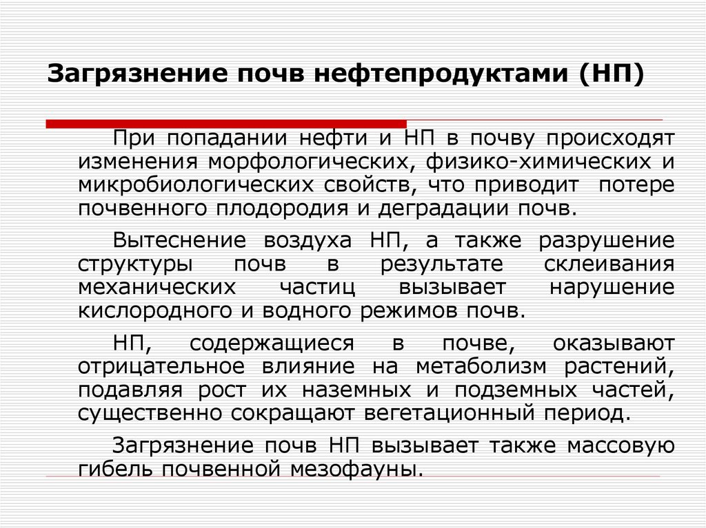 Загрязнение почвы нефтепродуктами презентация