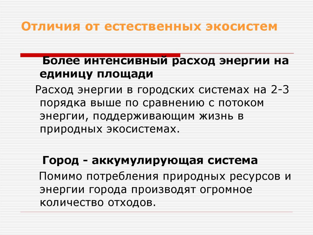 Более интенсивнее. Городская среда в отличие от естественной экосистемы. Отличия естественных экосистем агроэкосистем. Разница естественной экосистемы от агроэкосистем. Отличия городских экосистем от естественных..