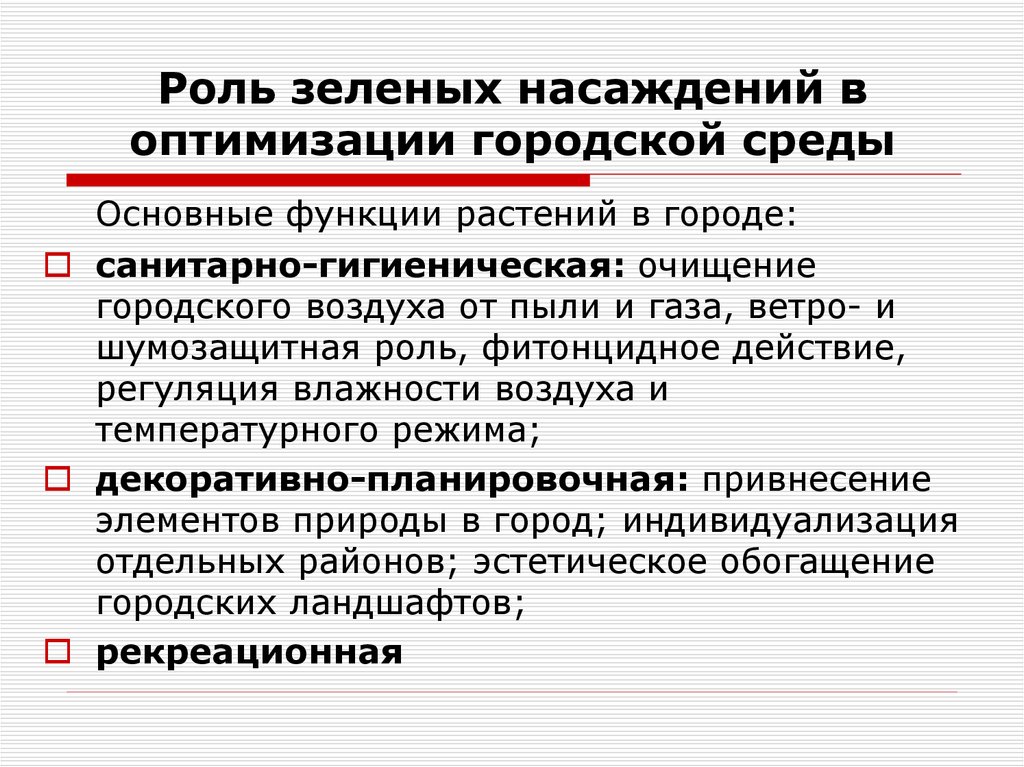 Важная среда. Функции зеленых насаждений. Санитарно-гигиенические функции зеленых насаждений. Ролт зеленых насаждений. Роль зеленых насаждений в городской среде.