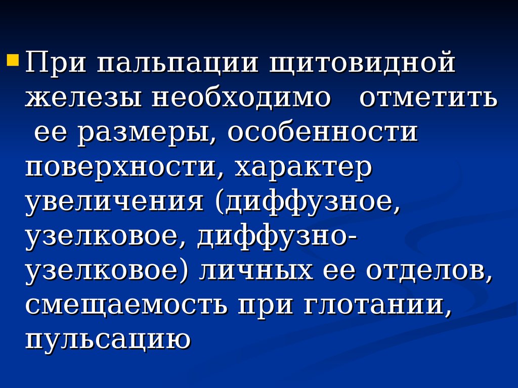 Пальпация щитовидной железы презентация