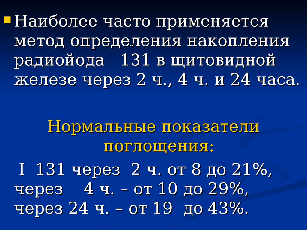 Щитовидная железа радиоактивная. Поглощение 131 i щитовидной железой. Норма поглощения йода щитовидной. Поглощение щитовидной железой йода 131. Методика определения щитовидной железы.