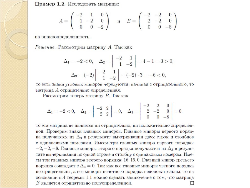 Отрицательно определенной. Положительно определенная матрица. Положительно и отрицательно определенные матрицы. Положительно определенная матрица пример. Положительная определенность матрицы.