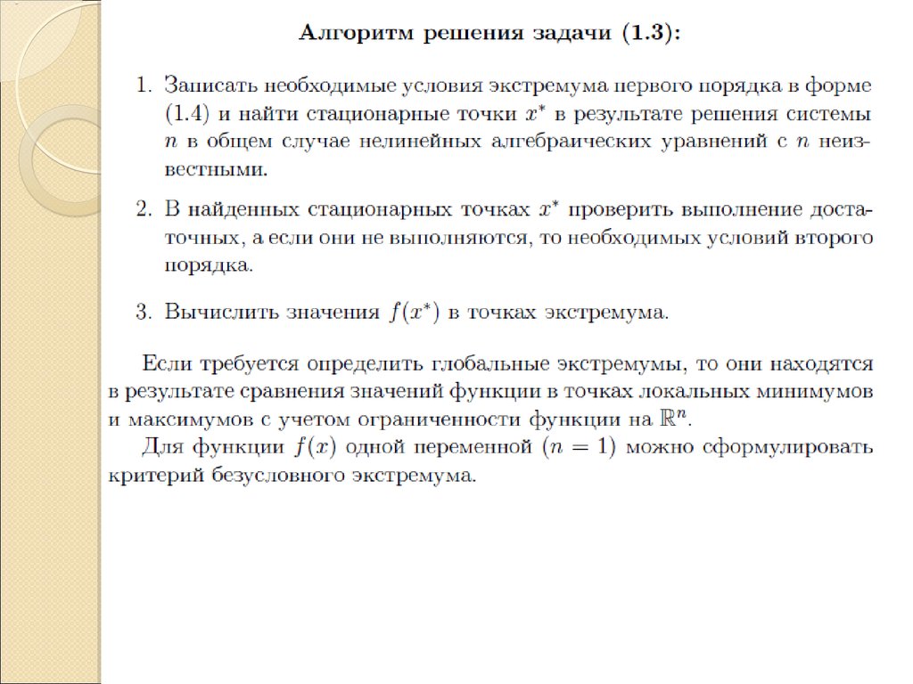 Критерии безусловного экстремума. Безусловный экстремум.