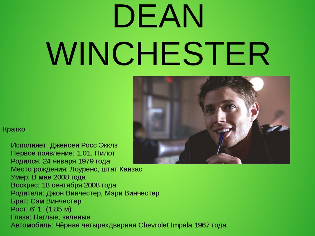 Dean Winchester - презентация онлайн