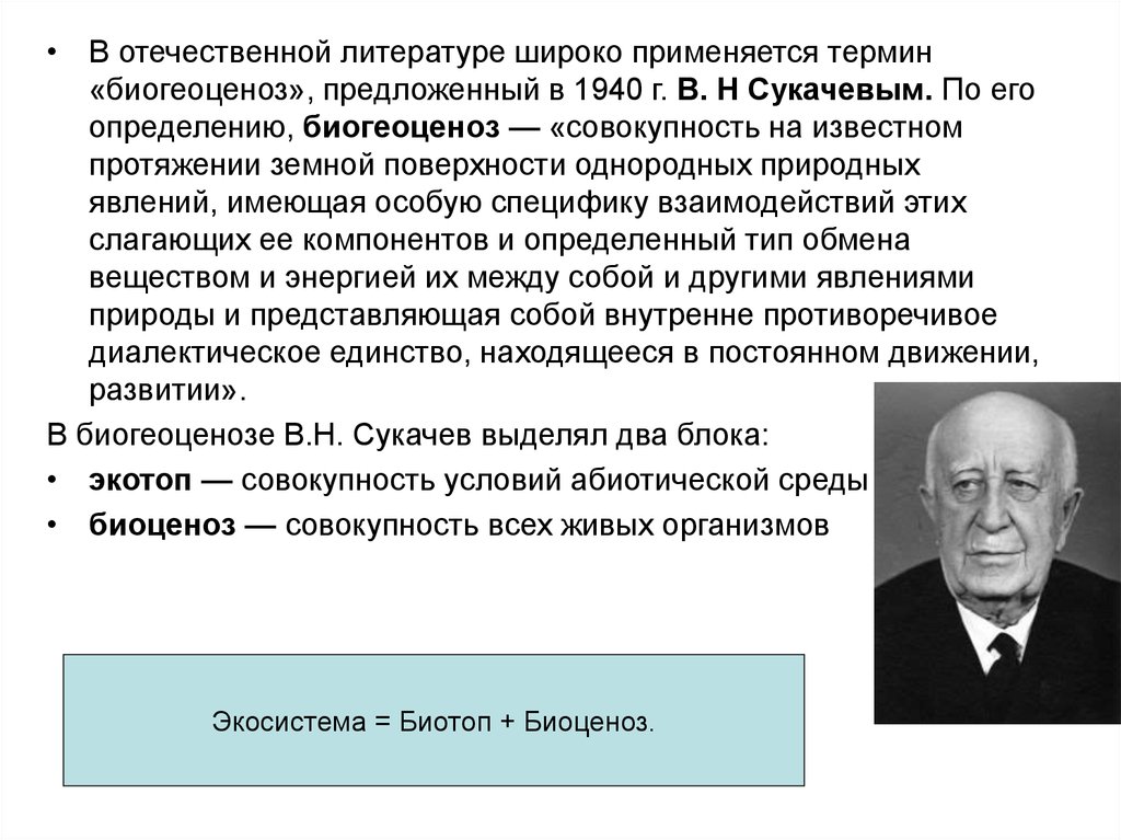 Биогеоценоз автор. Термин биогеоценоз Сукачев. Автором термина «биогеоценоз» является. Автором понятия биогеоценоз является. Понятие и Автор термина «экосистема»..