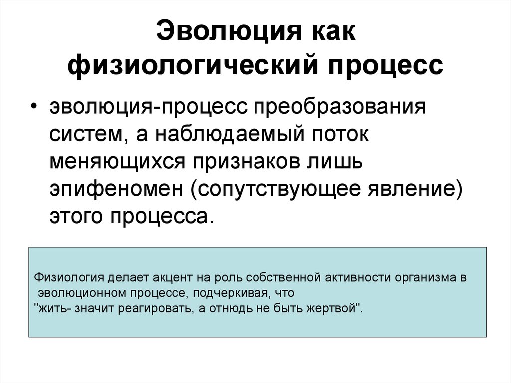 Суть процесса развития. Физиологические процессы. Физиологические процессы примеры. Эпифеномен это в психологии. Процесс преобразования организма..