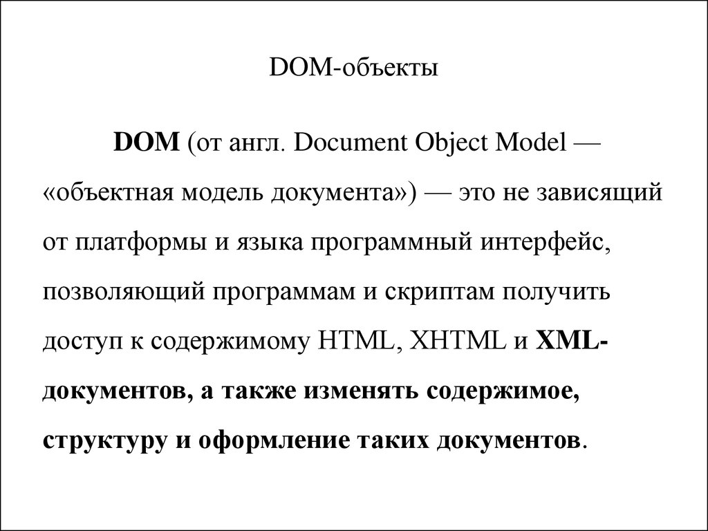 Dom объект