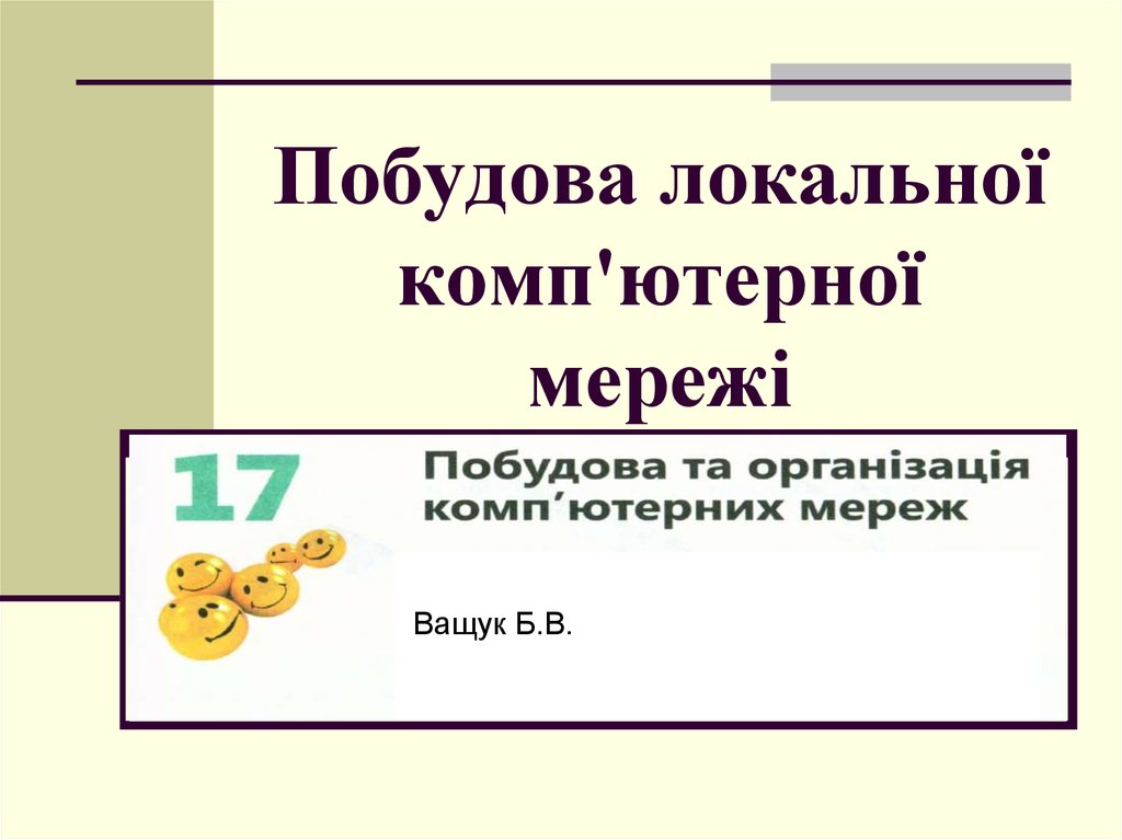 Реферат: Комп ютерні мережі класифікація протоколи послуги локальні та глобальні мережі