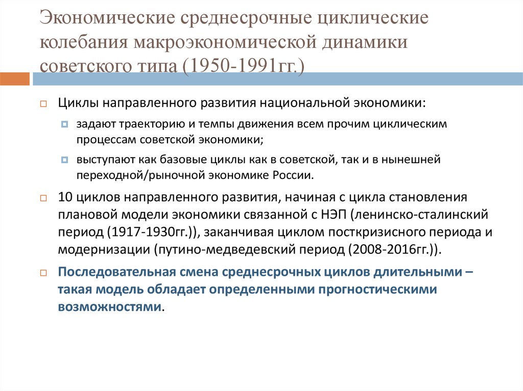Экономические среднесрочные циклические колебания макроэкономической динамики советского типа (1950-1991гг.)