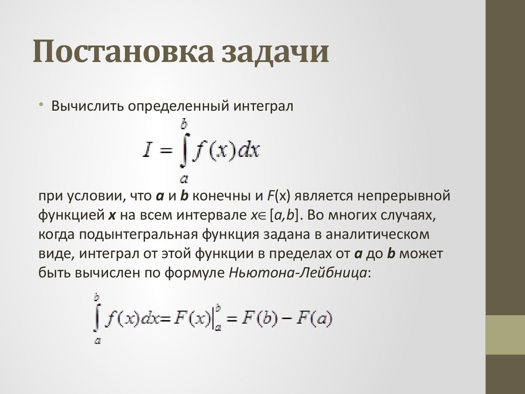 Основная формула определенного интеграла. Интеграл вычисление определенного интеграла. Вычислить определенный интеграл задачи. Приближенные методы интегрирования решение. Приближеннон вычисление определённого интеграл.