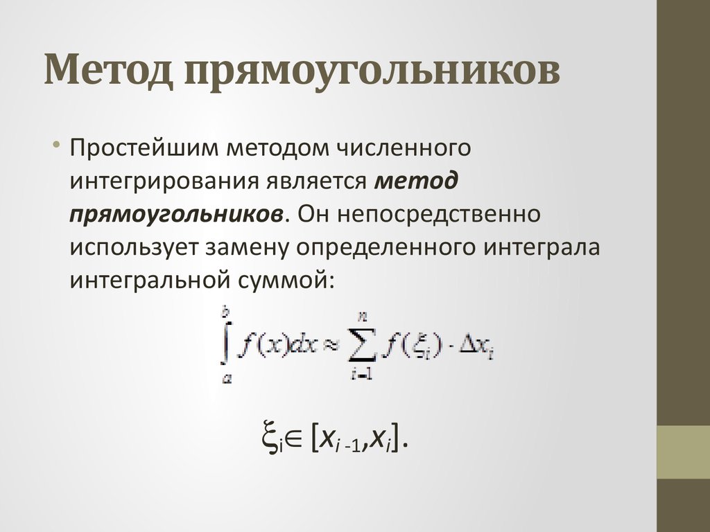 Средние прямоугольники. Метод прямоугольников для вычисления интегралов. Формула метода прямоугольников. Метод средних прямоугольников для вычисления интегралов. Метод правых прямоугольников для вычисления интегралов.