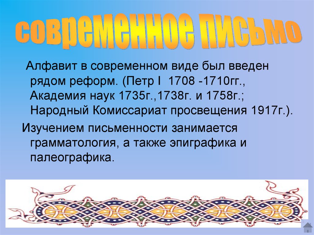 Наука изучающая письменность. Современное письмо. Реформа Академии наук 1735. 1708-1710 Год в истории России. 1708-1710 Гг.