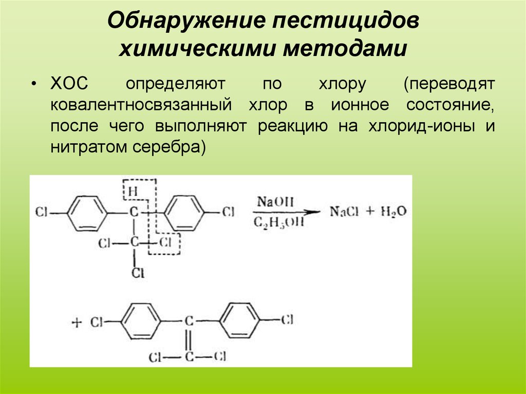 Качественное обнаружение. Методы обнаружения пестицидов. Токсическое действие пестицидов. Химические реакции пестицидов. Пестициды вывод.