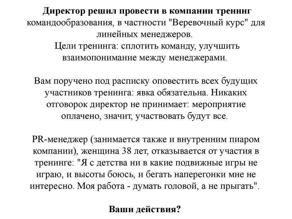 Кейс 4. Тренинг командообразования - презентация онлайн