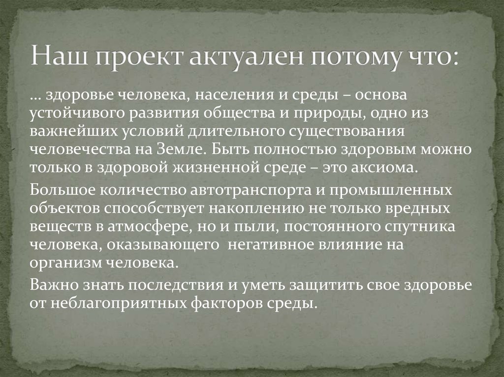 Наш проект актуален потому что: