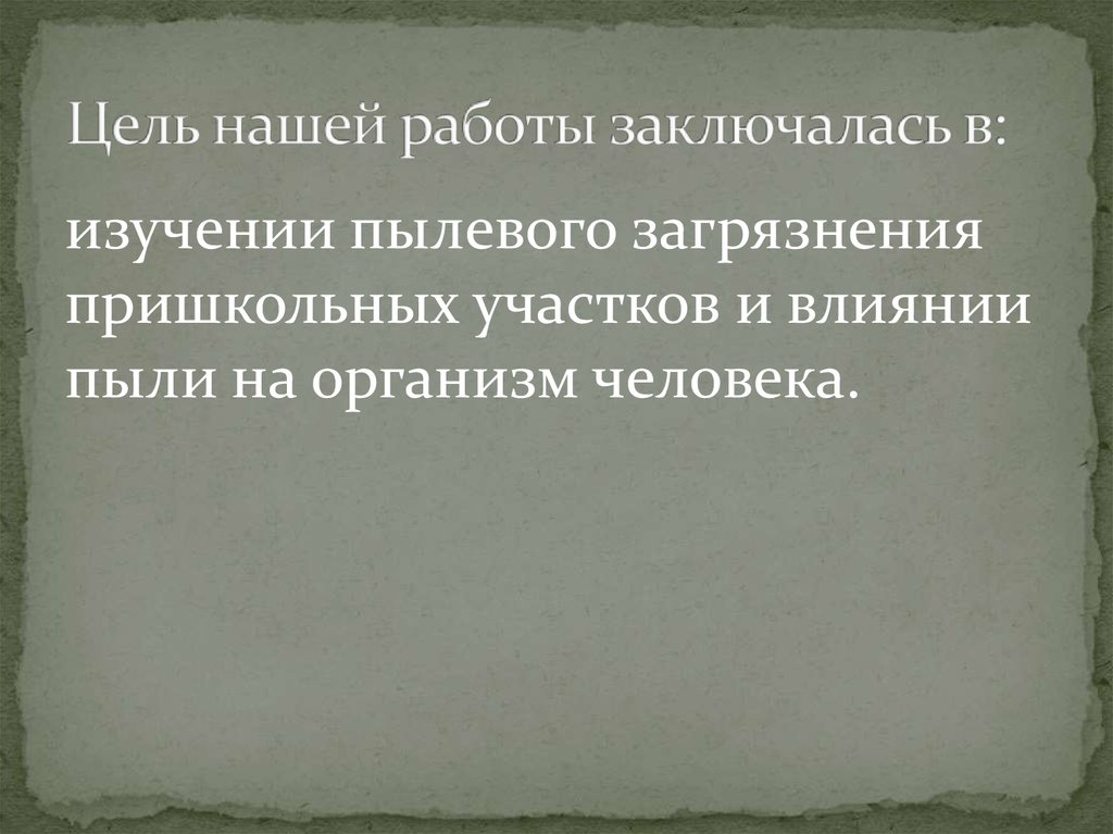 Цель нашей работы заключалась в: