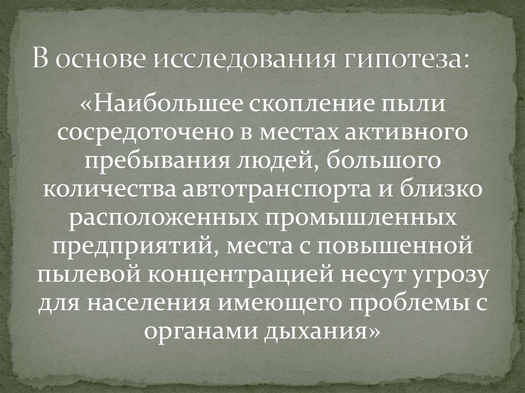 В основе исследования гипотеза:
