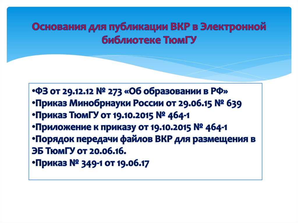 Приказ 639н. Презентация ТЮМГУ ВКР. Шаблон презентация для ВКР ТЮМГУ. ФЗ ГУ 12.