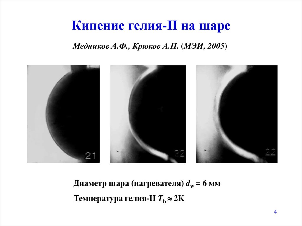 Температура гелия. Кипение гелия. Температура кипения гелия. Гелий температура.