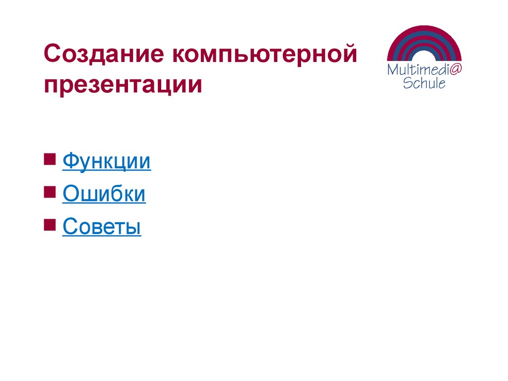Создание компьютерной презентации