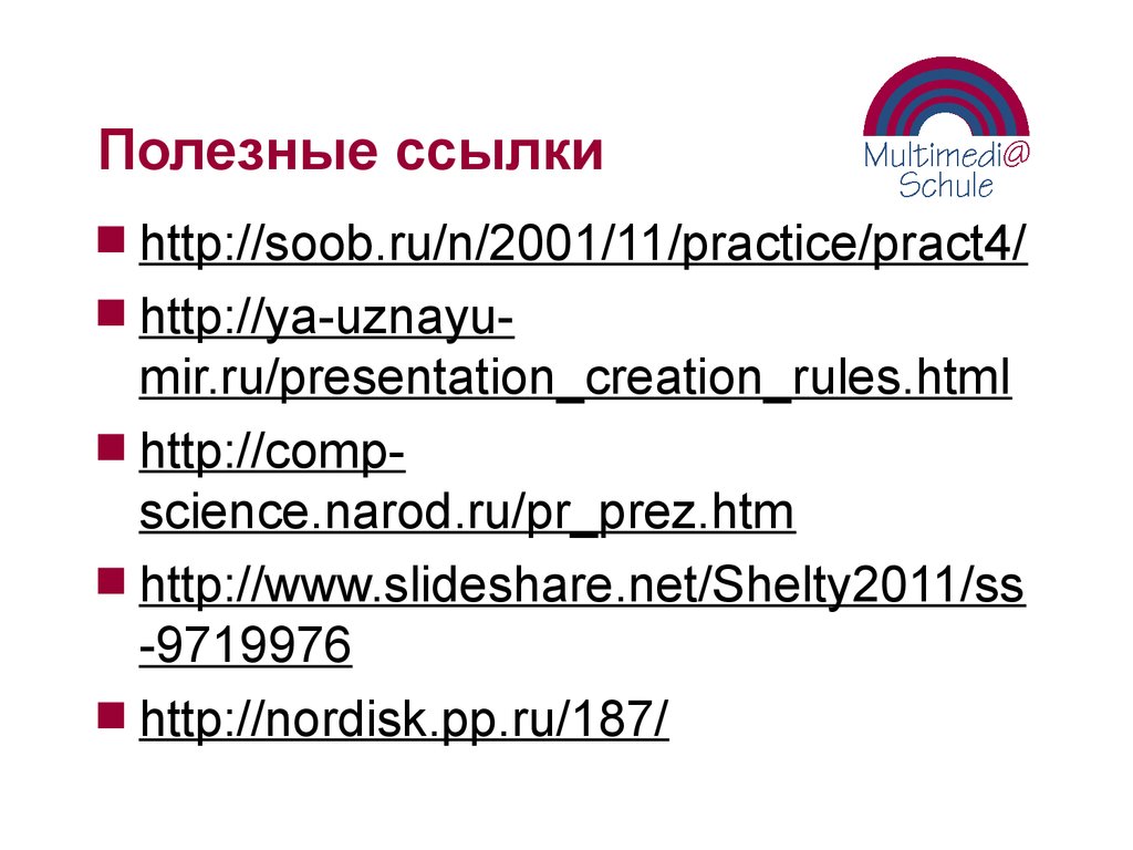 Полезные ссылки