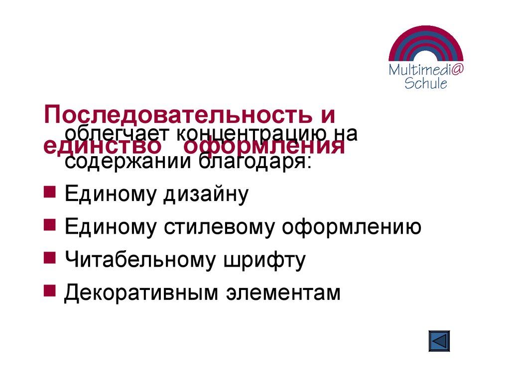 Последовательность и единство оформления