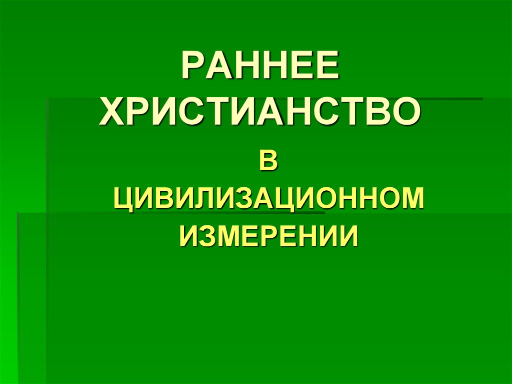 Раннее христианство презентация