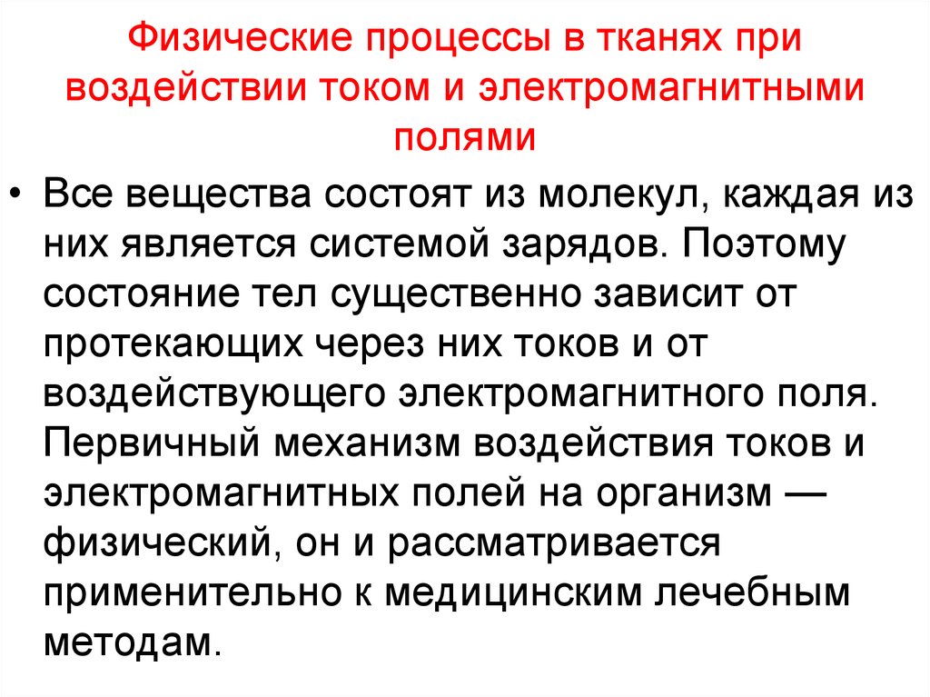 Физические процессы в тканях при воздействии током и электромагнитными полями