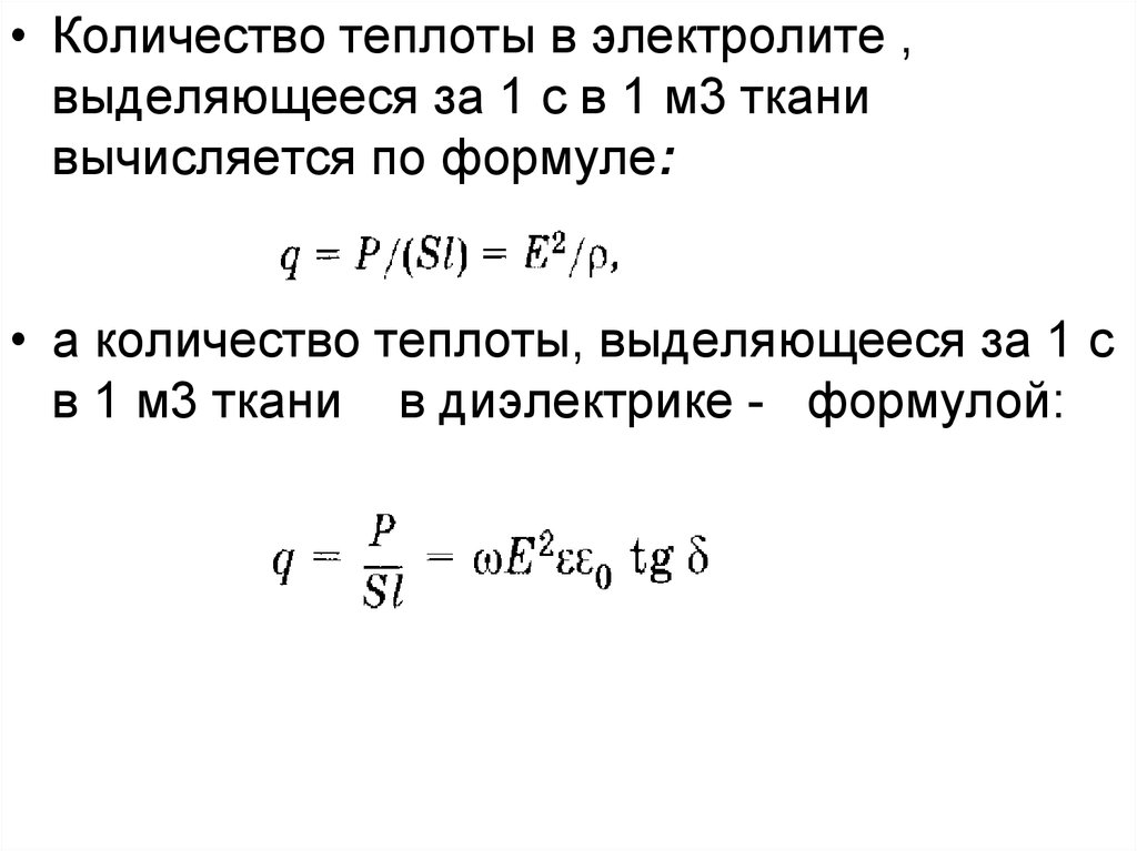 Количество теплоты выделившееся. Количество теплоты. Количество теплоты в электролите. Формула выделения теплоты. Количество выделившейся теплоты.