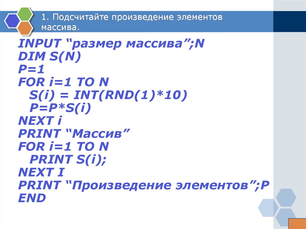 Вычислите произведение элементов массива. Произведение элементовмассиса. Произведение элементов массива. Программа произведения элементов массива.