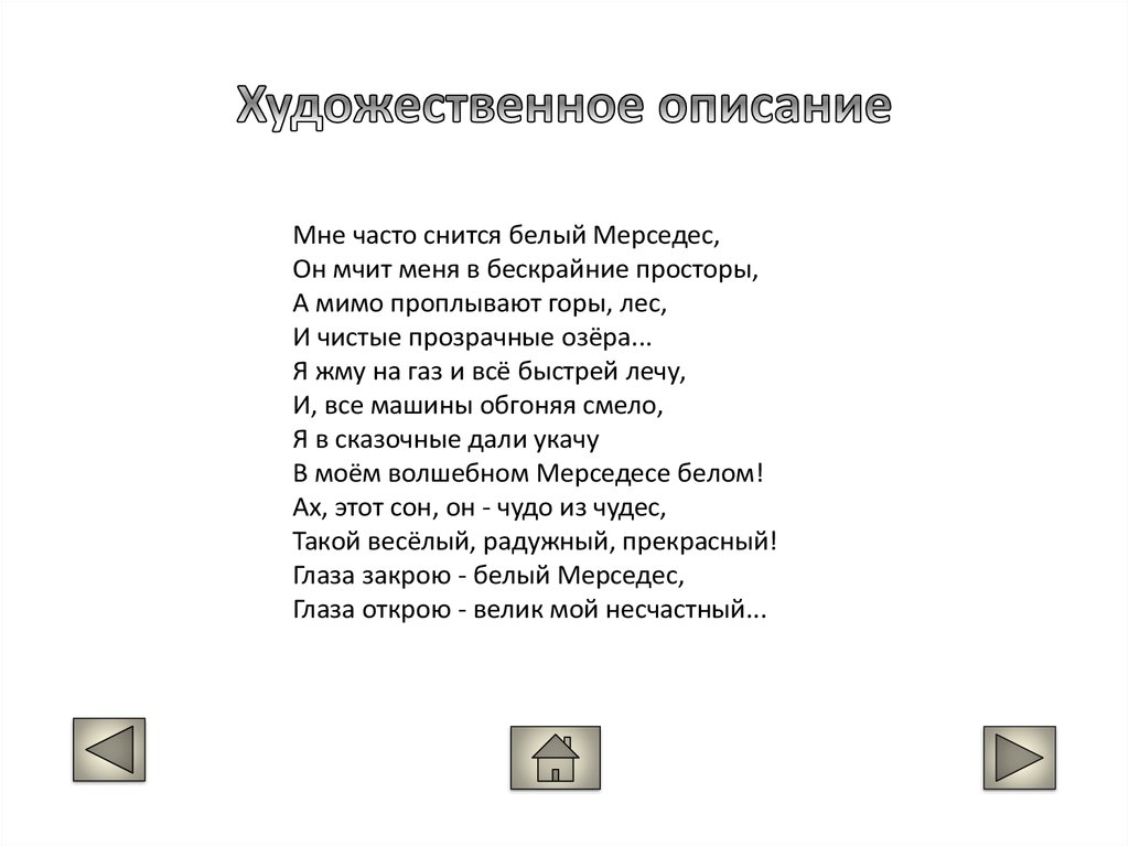 Художественное описание. Художественное описание автомобиля. Художественное описание например. Художественное описание примеры.