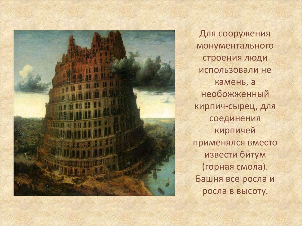 Вавилонская башня кратко. Библейские сказания Вавилонская башня. Легенда о Вавилонской башне. Вавилонская башня 5 класс. Вавилонская башня столпотворение.
