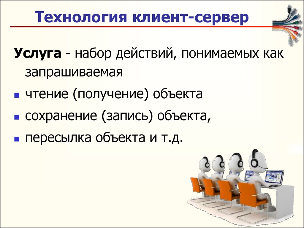 Получение объект. Технология клиент-сервер. Технология клиент сервер кратко. Клиент-сервер это в информатике. Как проявляется технология клиент сервер в организации работы.