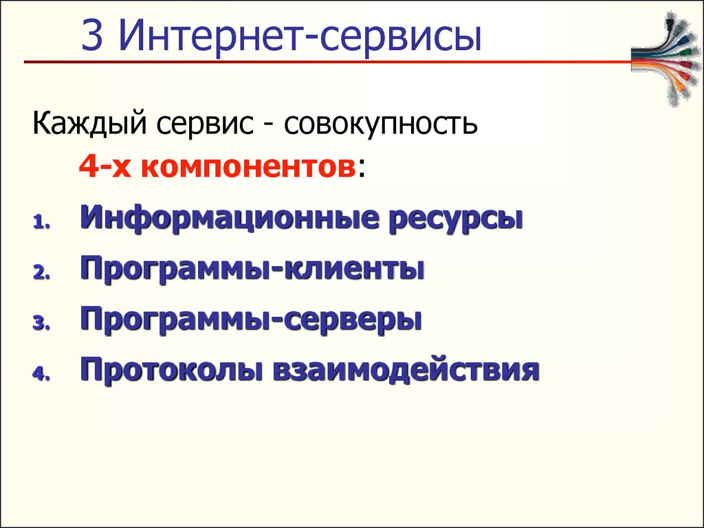 Понятие сети интернет сервисы сети интернет 6 класс презентация