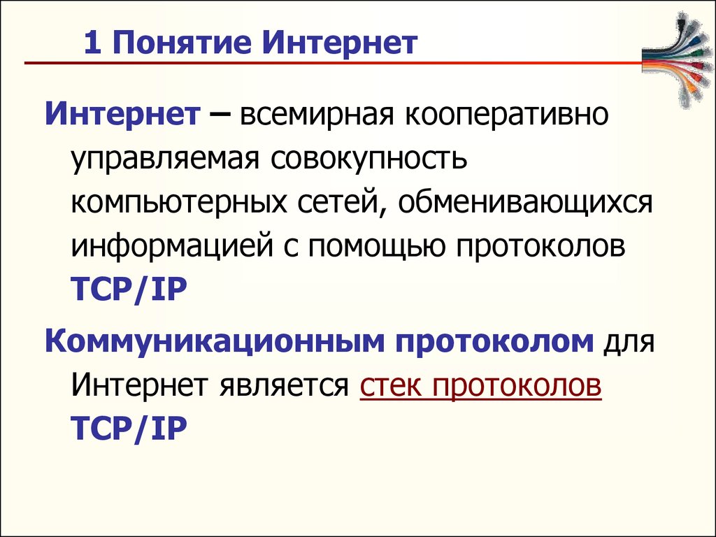 Понятие интернет
