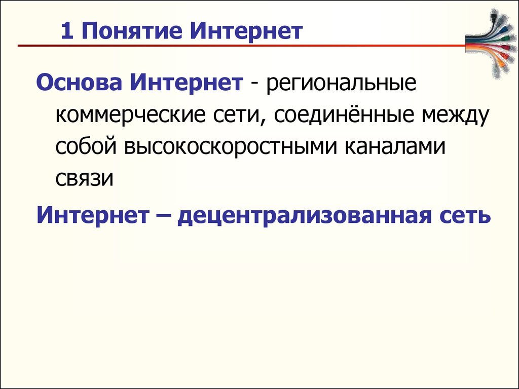 Понятие интернет