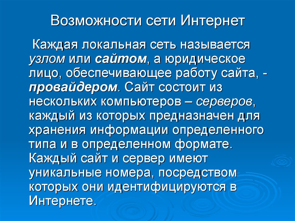 Возможности сетей