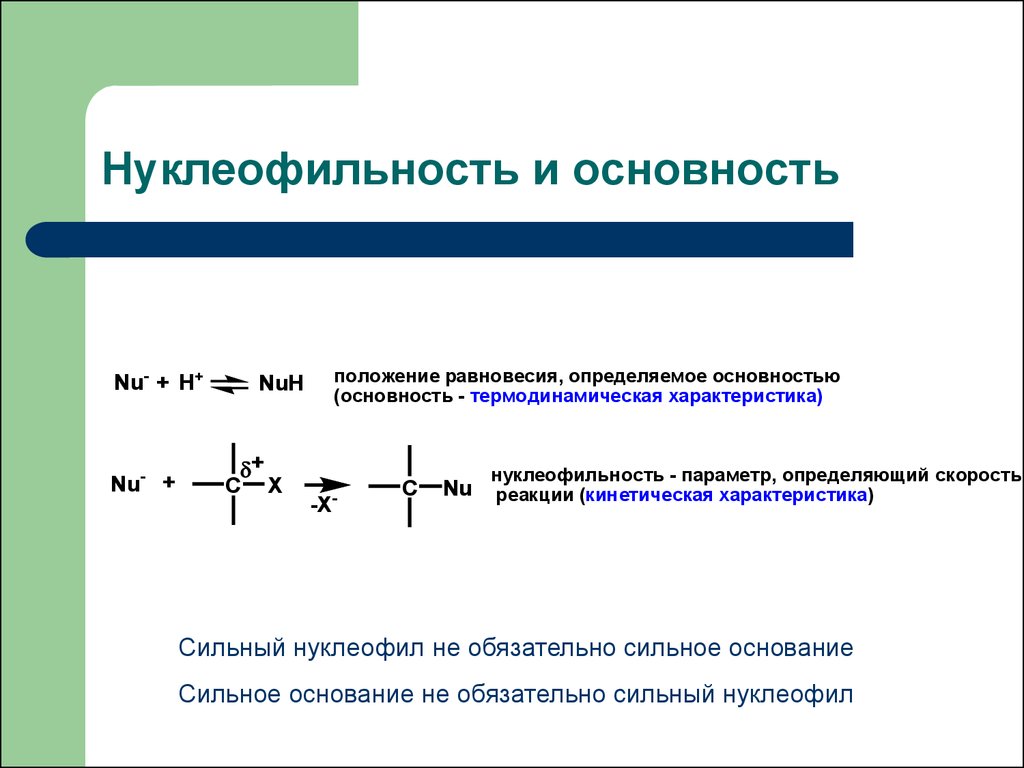 Нуклеофильная частица это